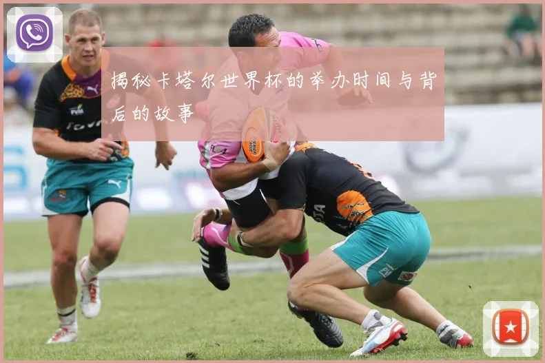 揭秘卡塔尔世界杯的举办时间与背后的故事