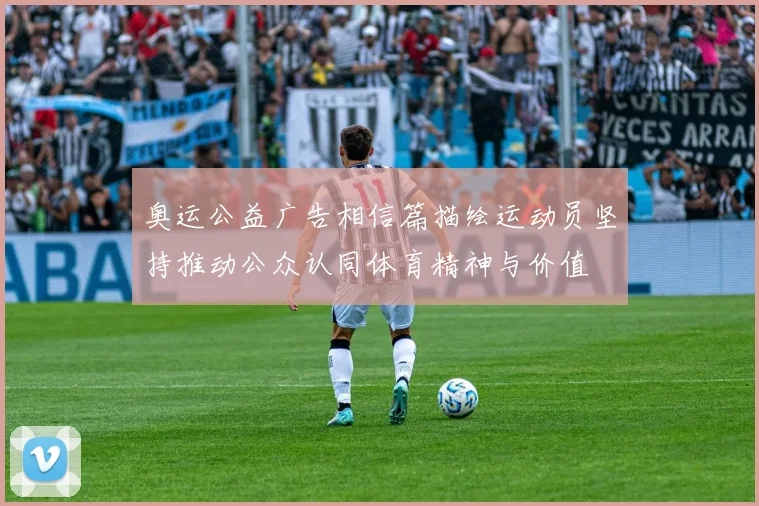 奥运公益广告相信篇描绘运动员坚持推动公众认同体育精神与价值