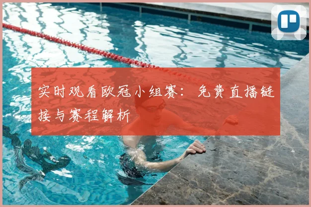 实时观看欧冠小组赛:免费直播链接与赛程解析
