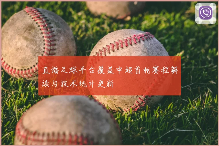直播足球平台覆盖中超首轮赛程解读与技术统计更新