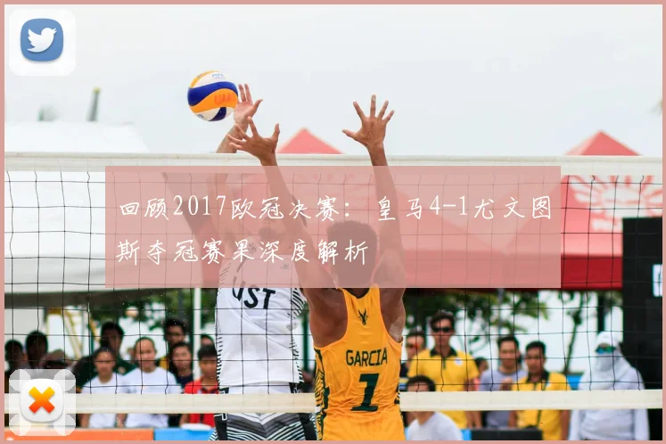 回顾2017欧冠决赛：皇马4-1尤文图斯夺冠赛果深度解析