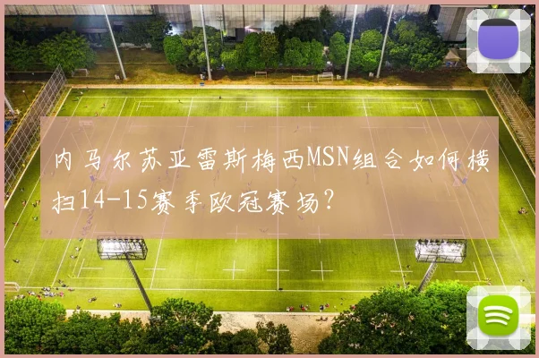 内马尔苏亚雷斯梅西MSN组合如何横扫14-15赛季欧冠赛场？
