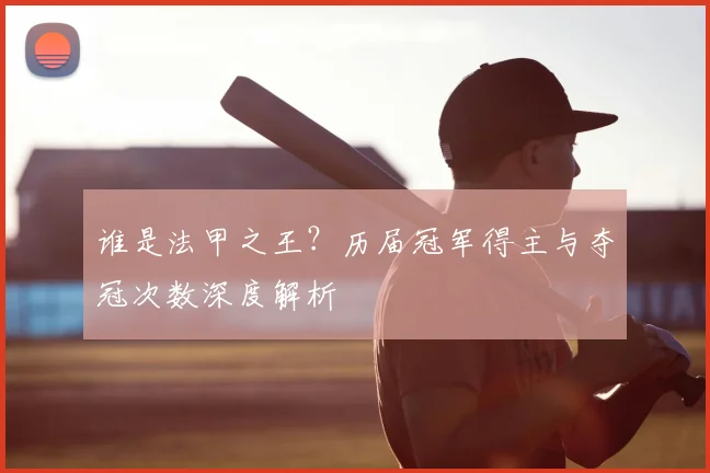 谁是法甲之王？历届冠军得主与夺冠次数深度解析