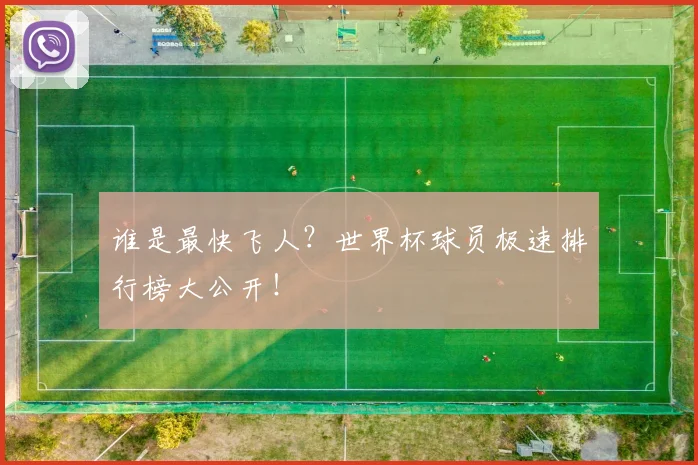 谁是最快飞人？世界杯球员极速排行榜大公开！
