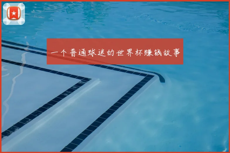 一个普通球迷的世界杯赚钱故事
