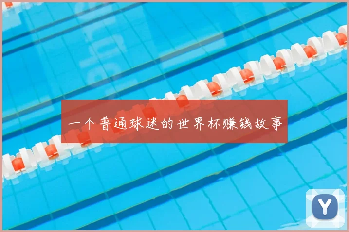 一个普通球迷的世界杯赚钱故事