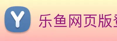 乐鱼网页版登录界面首页 Logo
